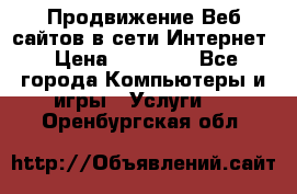 Продвижение Веб-сайтов в сети Интернет › Цена ­ 15 000 - Все города Компьютеры и игры » Услуги   . Оренбургская обл.